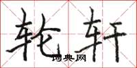 骆恒光轮轩楷书怎么写