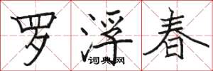 骆恒光罗浮春楷书怎么写
