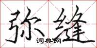 骆恒光弥缝楷书怎么写