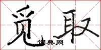 骆恒光觅取楷书怎么写