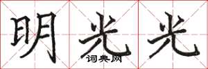 骆恒光明光光楷书怎么写