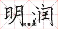 骆恒光明润楷书怎么写