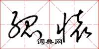 梁锦英孤怀草书怎么写