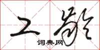 骆恒光工龄草书怎么写