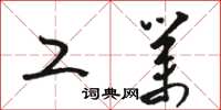 骆恒光工业草书怎么写