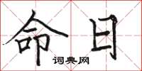 骆恒光命日楷书怎么写