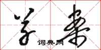 骆恒光草案草书怎么写