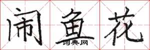 骆恒光闹鱼花楷书怎么写