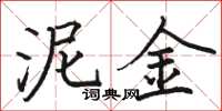 骆恒光泥金楷书怎么写