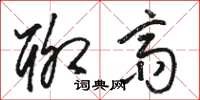 骆恒光聊斋草书怎么写
