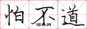 骆恒光怕不道楷书怎么写