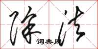 骆恒光除法草书怎么写