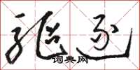 骆恒光驱逐草书怎么写