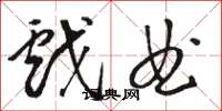 骆恒光戏曲草书怎么写