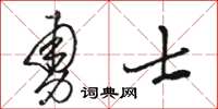 骆恒光勇士草书怎么写