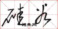 骆恒光硅谷草书怎么写