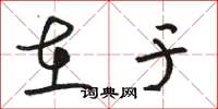 骆恒光在于草书怎么写