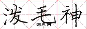 骆恒光泼毛神楷书怎么写