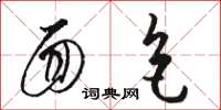 骆恒光面色草书怎么写
