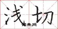 骆恒光浅切楷书怎么写