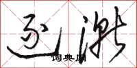 骆恒光逐渐草书怎么写