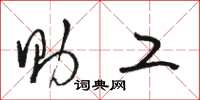 骆恒光助工草书怎么写