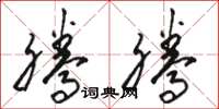 骆恒光腾腾草书怎么写