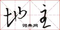 骆恒光地主草书怎么写