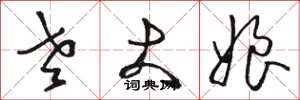 骆恒光老大娘草书怎么写