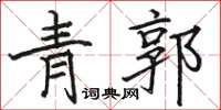 骆恒光青郭楷书怎么写