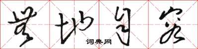 骆恒光无地自容草书怎么写