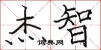 骆恒光杰智楷书怎么写