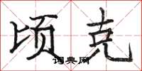 骆恒光顷克楷书怎么写