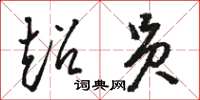 骆恒光超员草书怎么写