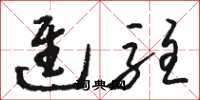骆恒光进驻草书怎么写
