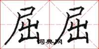 骆恒光屈屈楷书怎么写