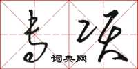 骆恒光专项草书怎么写