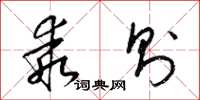 梁锦英乖则草书怎么写