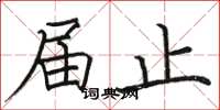 骆恒光届止楷书怎么写