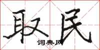 骆恒光取民楷书怎么写