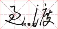 骆恒光过渡草书怎么写