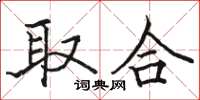 骆恒光取合楷书怎么写