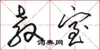 骆恒光教室草书怎么写
