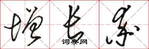 骆恒光增长率草书怎么写