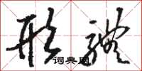 骆恒光形体草书怎么写