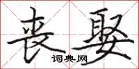 骆恒光丧娶楷书怎么写