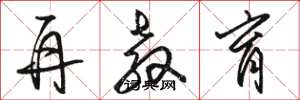 骆恒光再教育草书怎么写