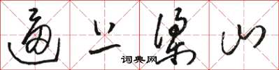 骆恒光逼上梁山草书怎么写