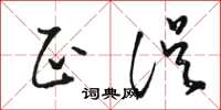 骆恒光正误草书怎么写