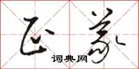 骆恒光正义草书怎么写